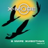 X-MODE - В МИРЕ ЖИВОТНЫХ (RMX)