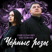 Чёрные розы - Олег Семёнов & Соня Белькевич