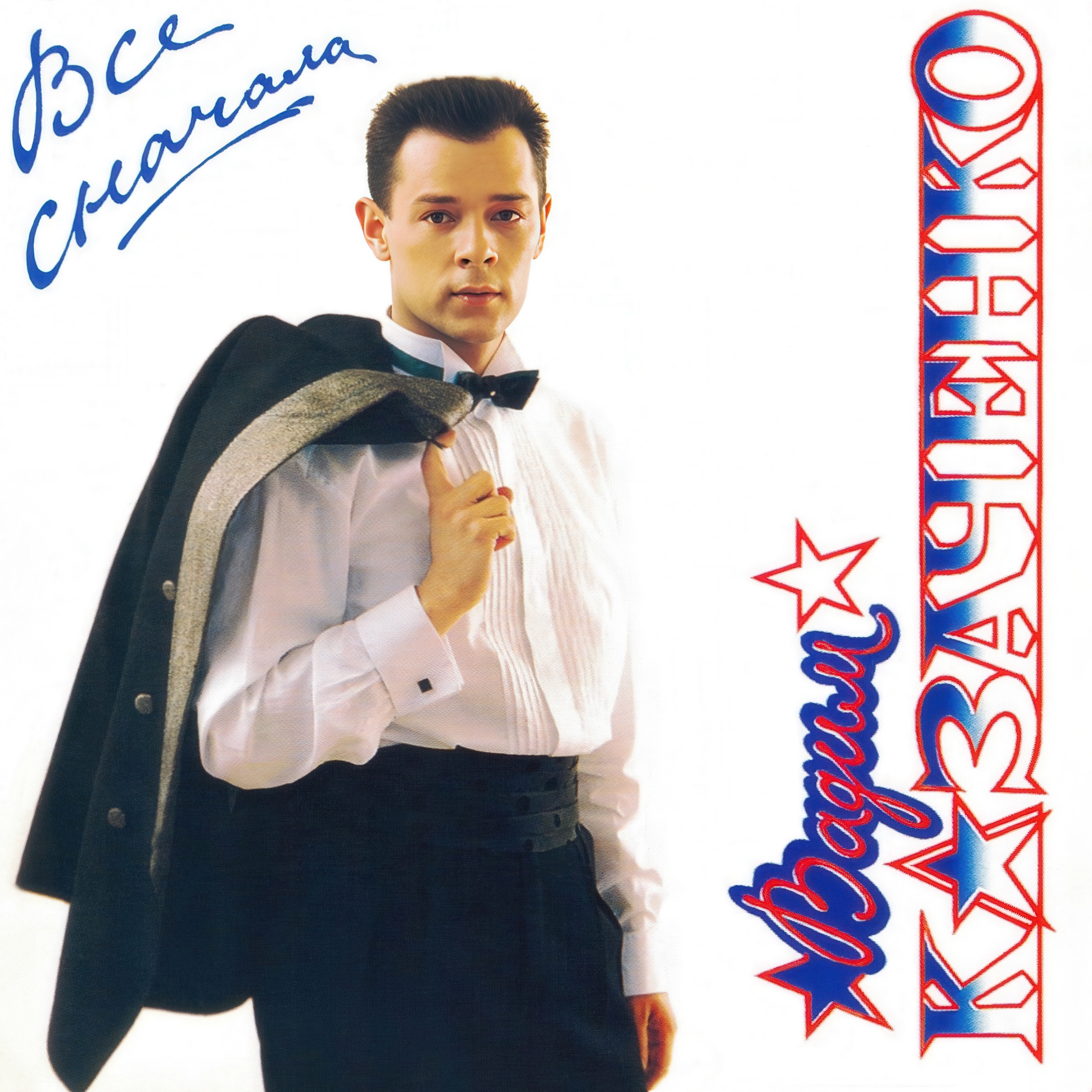 Все сначала