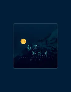 Ακούστε περιεχόμενο από 雪阳, παρακολουθήστε μουσικά βίντεο, διαβάστε το βιογραφικό, δείτε ημερομηνίες περιοδείας, και πολλά ακόμη!