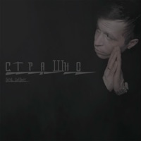Страшно - Single - DaNil GoRdeeV