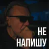 Не напишу