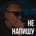 Не напишу