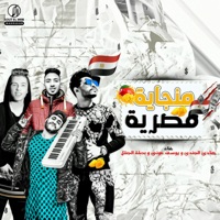 منجاية مصرية - Single - هادي الجندي, بطه الجنتل & يوسف عوني