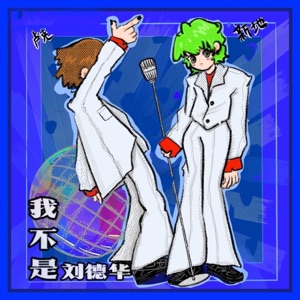 我不是刘德华 - Single