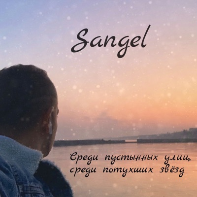 Среди пустынных улиц, среди потухших звёзд - Single