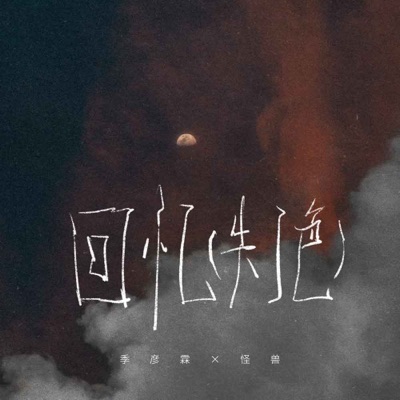 回忆 (失了色) - EP