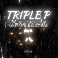 เมื่อไหร่ฉันจะลืม - Single - TRIPLE P
