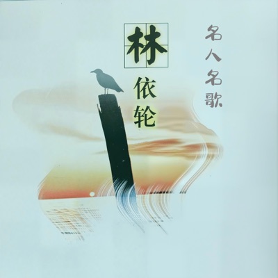 名人名歌-林依轮