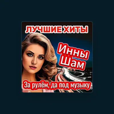 Listen to Инна ШАМ, watch music videos, read bio, see tour dates & more!