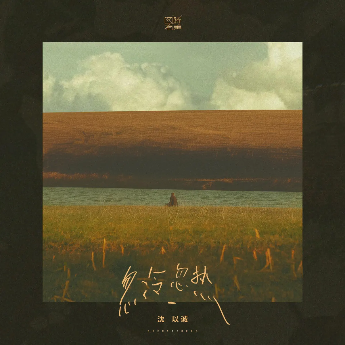 沈以誠 - 忽冷忽热 - Single (2024) [iTunes Plus AAC M4A]-新房子