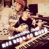 Моя вера со мной - Single - Bruks & Dima Jazz