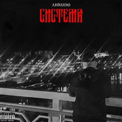 Система - Single