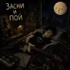 Zubov Nikita - Засни и пой