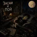 Засни и пой!