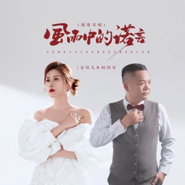 风雨中的诺言 (Dj京仔国粤对唱 伴奏) A Guo Ge & jenny