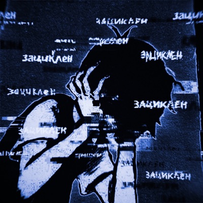 Зациклен - Single