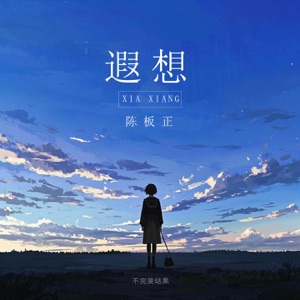 遐想 - Single