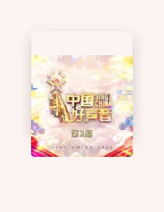 Ouve 汪芯竹, vê vídeos de música, lê a biografia, vê as datas da digressão e muito mais!