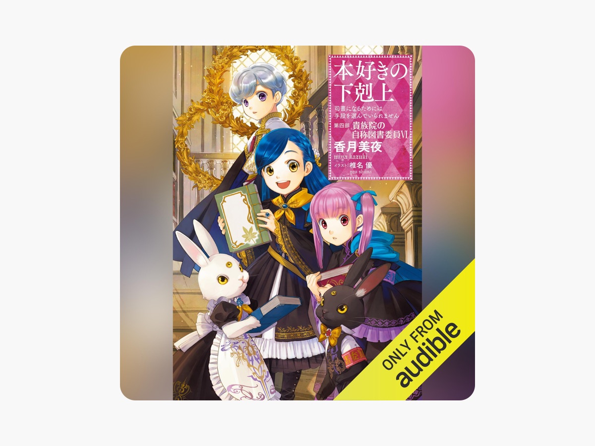 18巻] 本好きの下剋上～司書になるためには手段を選んでいられ