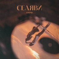 Селяви - Single - Анри