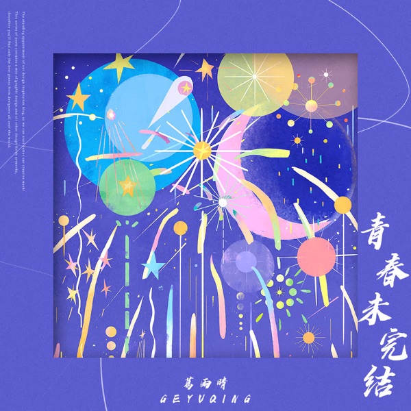 青春未完结 - Single
