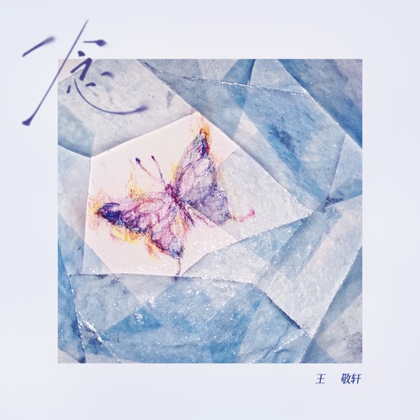 一念 - Single