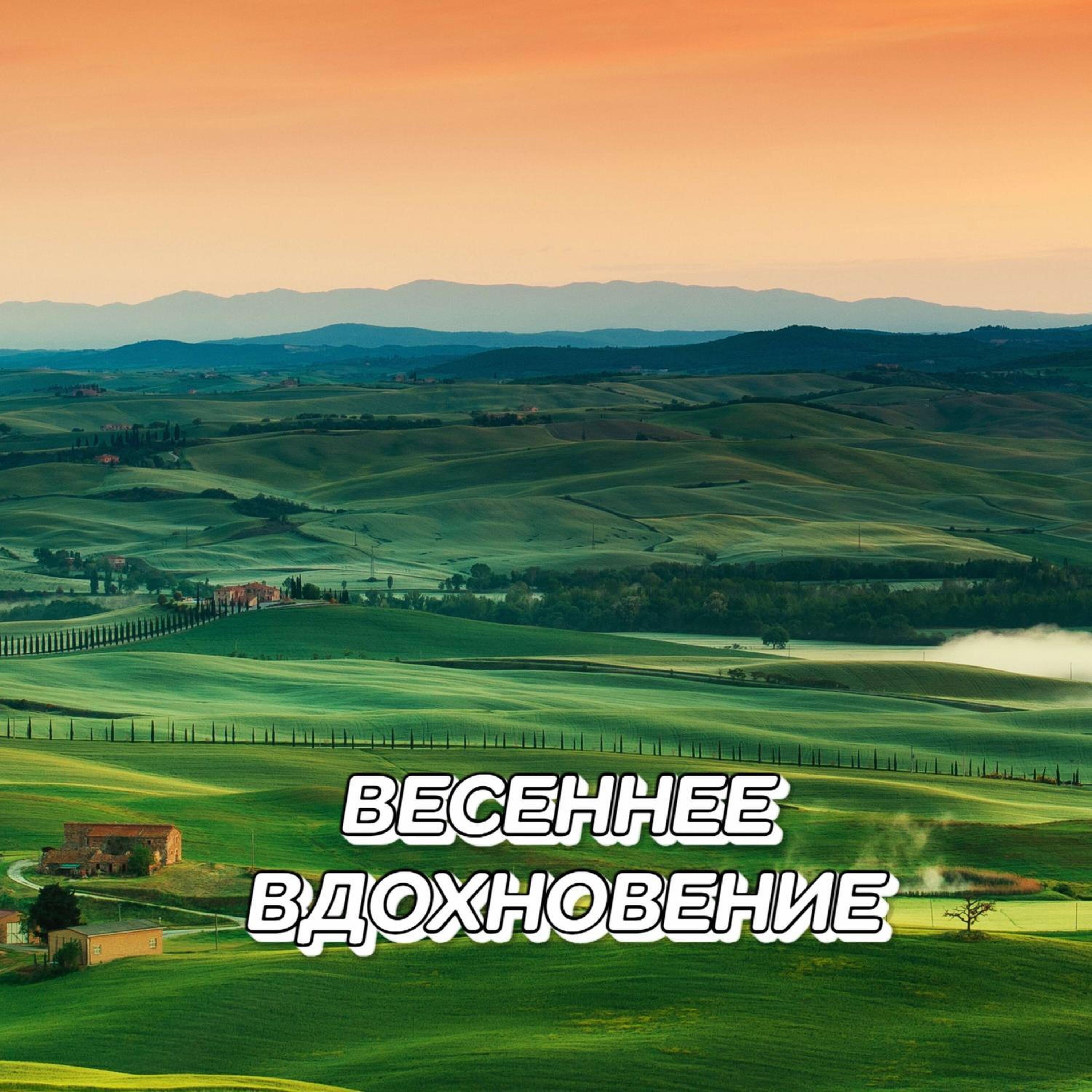 Сергей Грищук - Весеннее Вдохновение