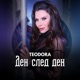 Ден след ден Single