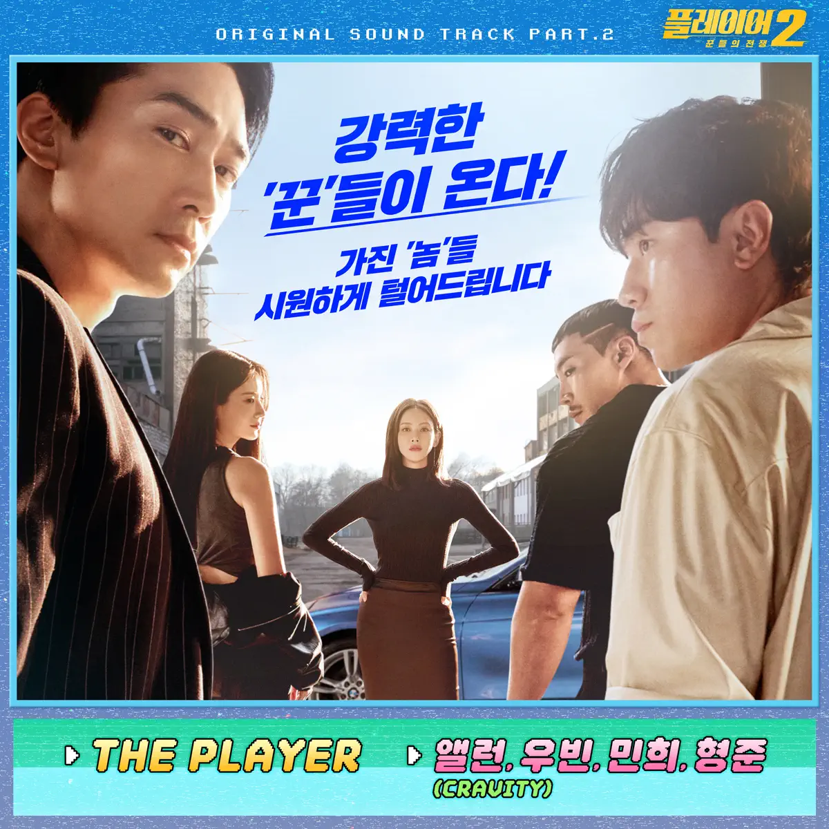 ALLEN, WOOBIN, MINHEE & HYEONGJUN - The Player 2: Master of Swindlers Pt.2 (Original Soundtrack) - Single (2024) [iTunes Plus AAC M4A]-新房子