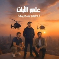 علي الثبات ( دنيتي بنت لازينة ) - Single - AFROTO Beats, Super Mono, ETSHO & حمادة الزعيم