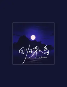 Hör dir 楊大仙兒 an, schau dir Musikvideos an, lies die Biografie, finde Tourdaten und mehr!