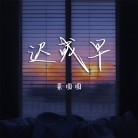 迟或早 - Single - 菜圆圆
