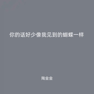 你的话好少像我见到的蝴蝶一样 - Single