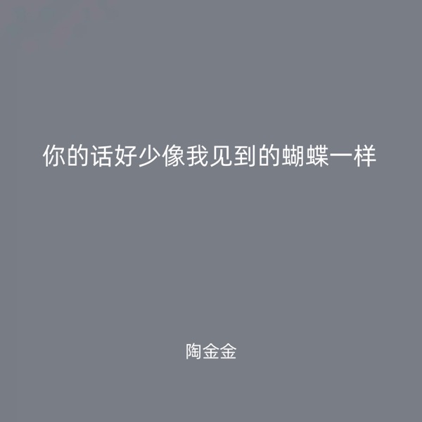你的话好少像我见到的蝴蝶一样 - Single