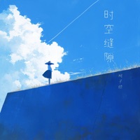 时空缝隙 - Single - 柯子颜