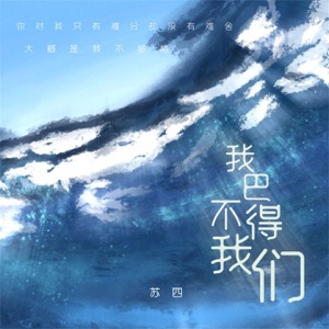 我巴不得我们 - Single