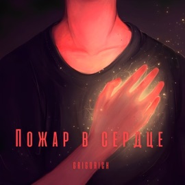Пожар в сердце GRIGORICH