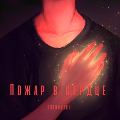 Пожар в сердце - Single