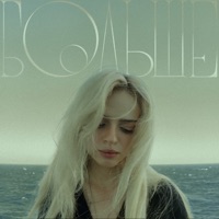 БОЛЬШЕ - Single - Sutra