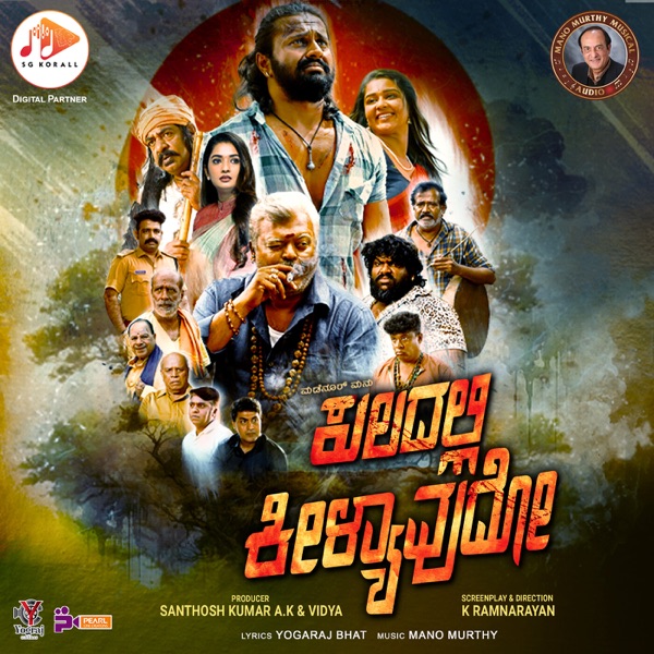 Kuladalli Keelyavudo (Original Motion Picture Soundtrack) - EP