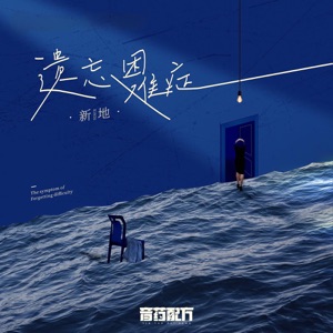 遗忘困难症 - Single