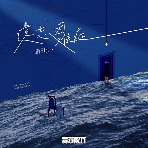 遗忘困难症 - Single