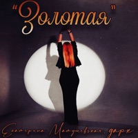 Золотая - Single - Екатерина Матушевская & дарк