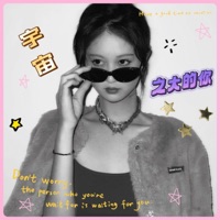 宇宙之大的你 (feat. 刘晨希) - Single - 朱彥安