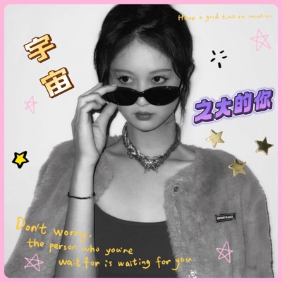 宇宙之大的你 (feat. 刘晨希) - Single