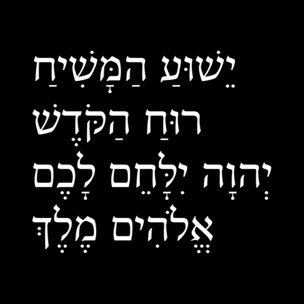Yeshua HaMashiach - Single