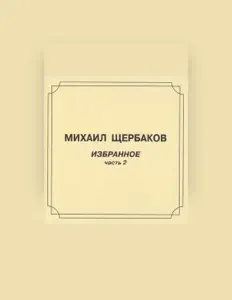 Михаил Щербаков: песни, клипы, биография, даты выступлений и многое другое.