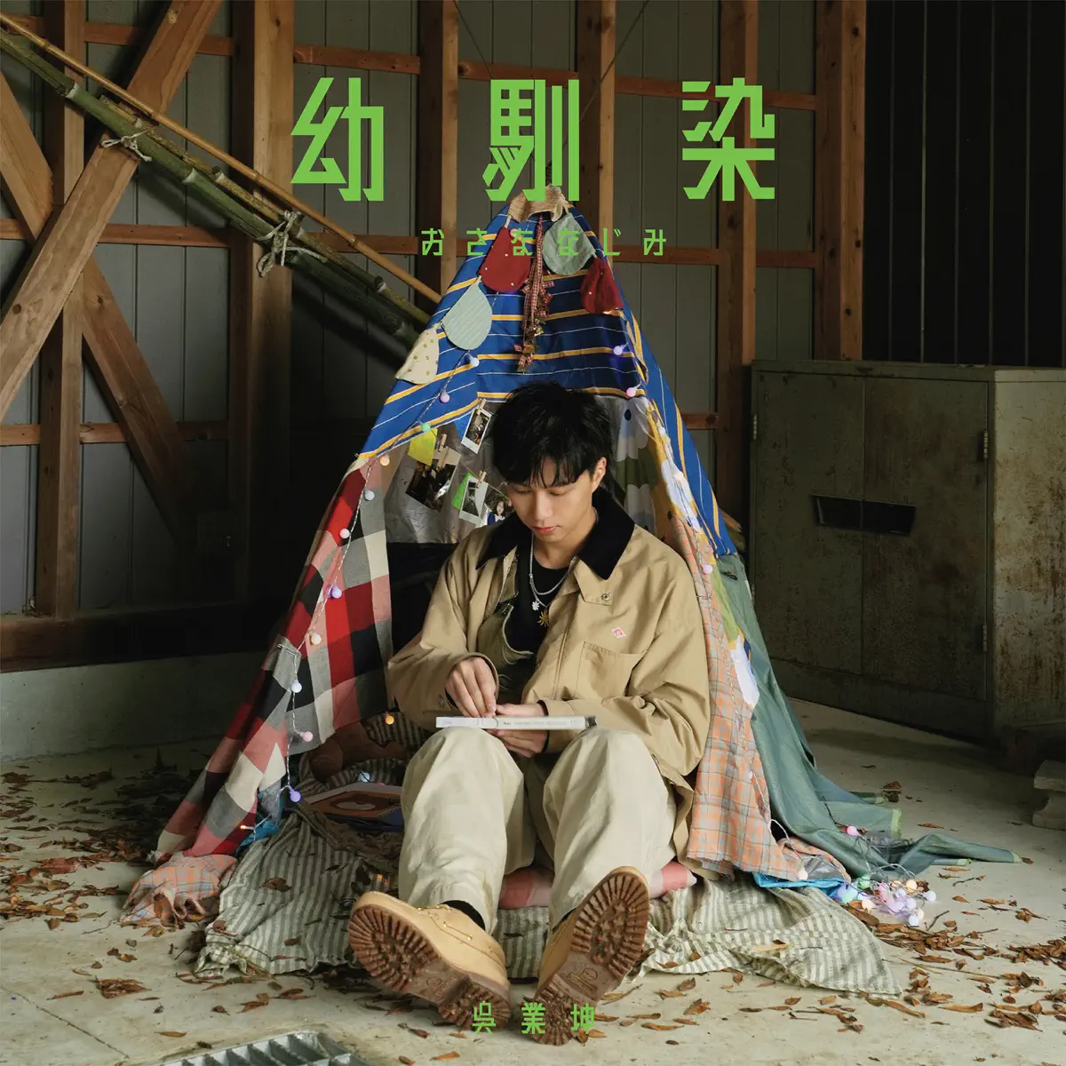 吳業坤 - 幼馴染 - Single (2024) [iTunes Plus AAC M4A]-新房子