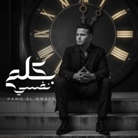بكلم نفسي - Single - حمو القماش